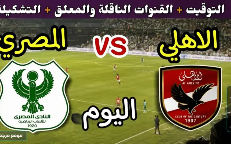 لقاء القمة والإثارة.. ما هي القنوات الناقلة لمباراة الأهلي ضد المصري اليوم في الدوري؟ (ترددات مجانية)